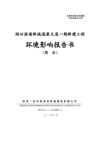 滨海新城通港大道一期工程环境影响报告书