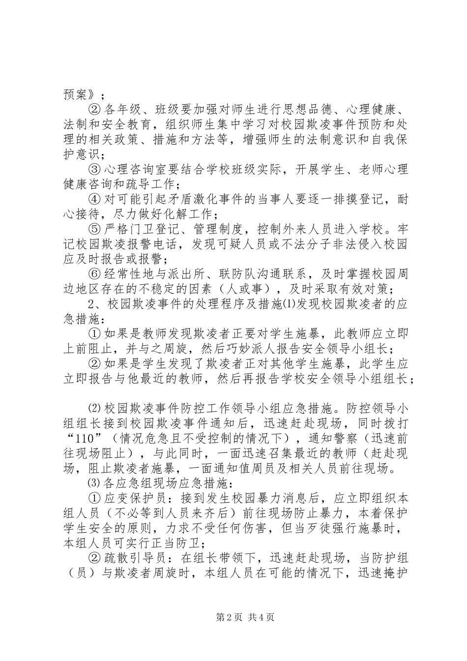 防止校园欺凌事件应急预案 _第2页