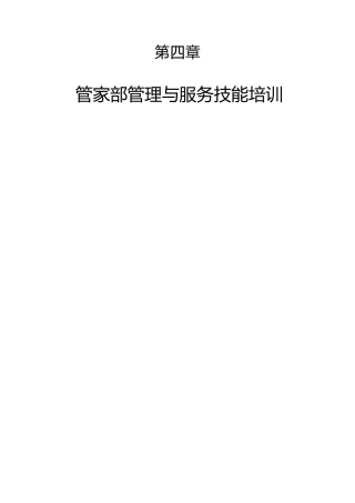 某公司管家部岗位职责规范