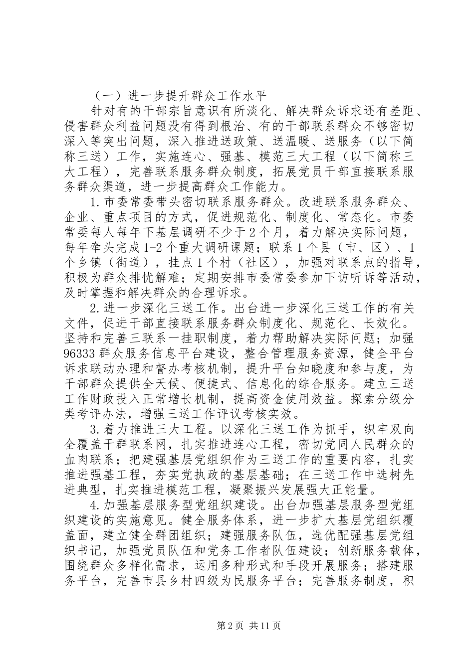 市委常委会党的群众路线教育实践活动整改方案（4）_第2页