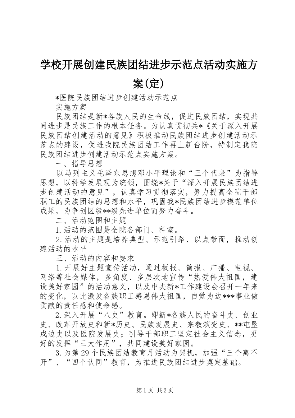 学校开展创建民族团结进步示范点活动方案(定) _第1页