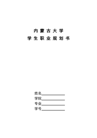 大学生职业规划书模板