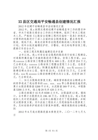 XX县区交通局平安畅通县创建情况汇报 