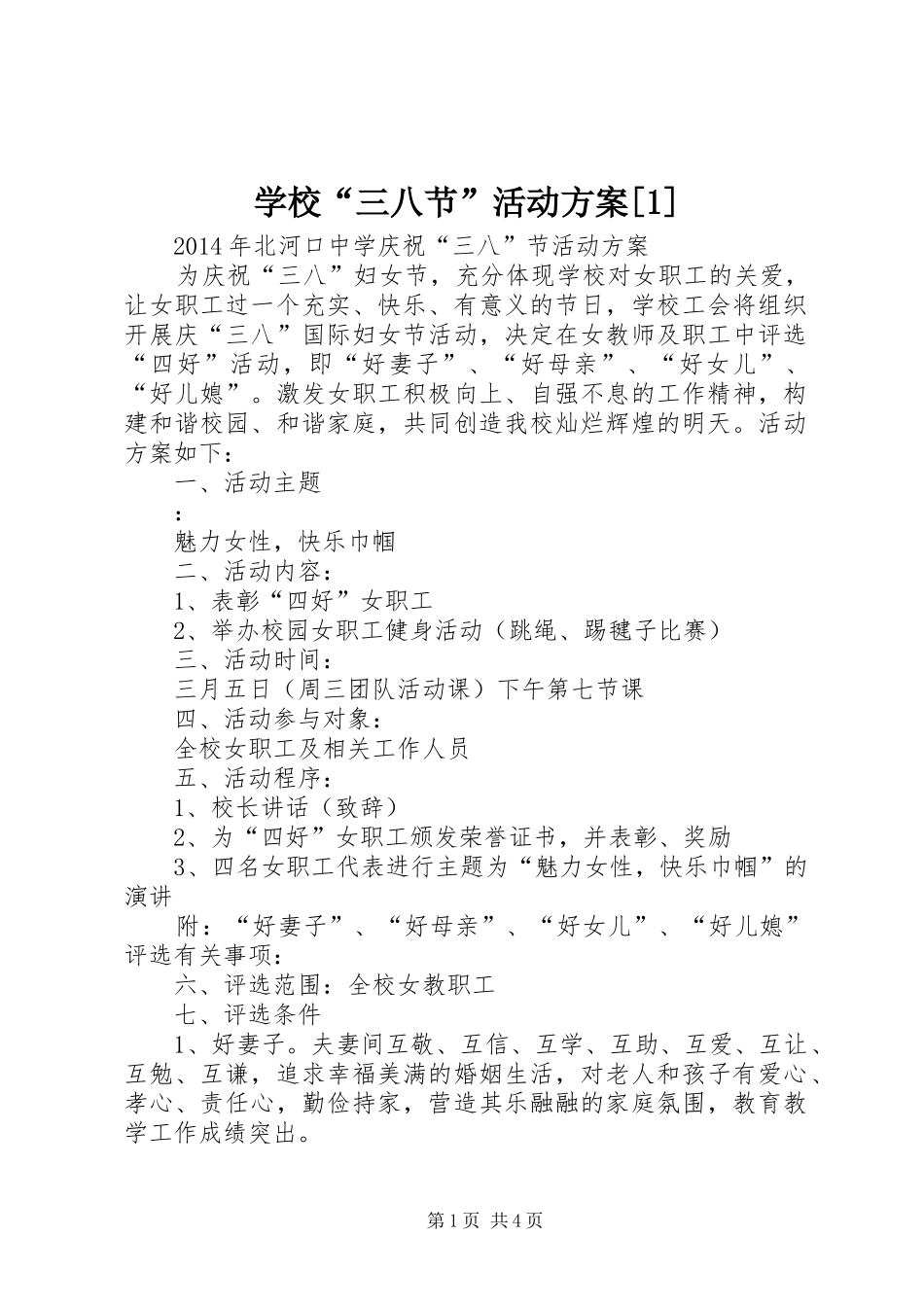 学校“三八节”活动方案[1]_第1页
