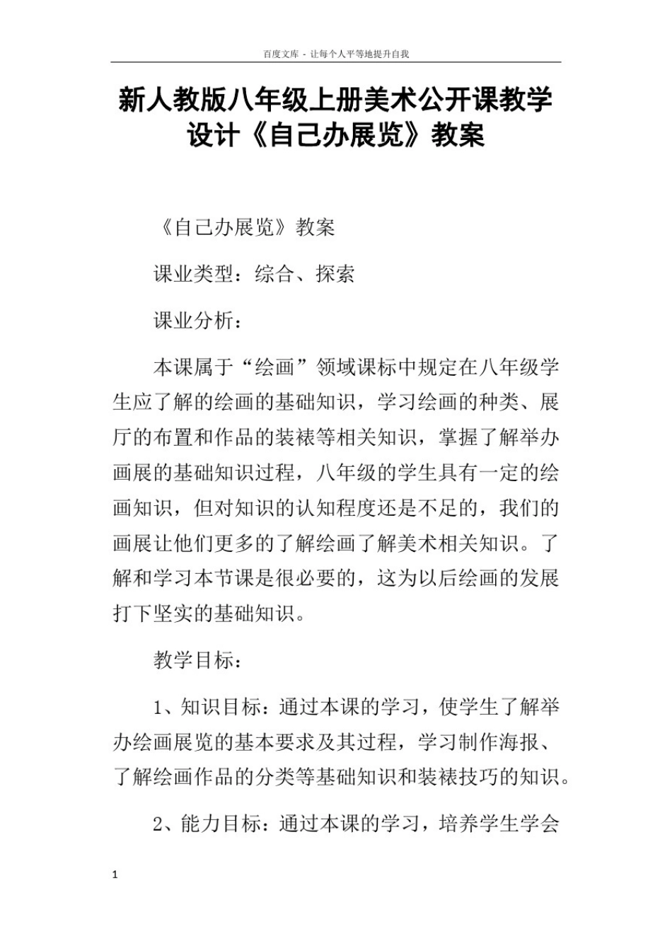 新人教版八年级上册美术公开课教学设计自己办展览教案_第1页