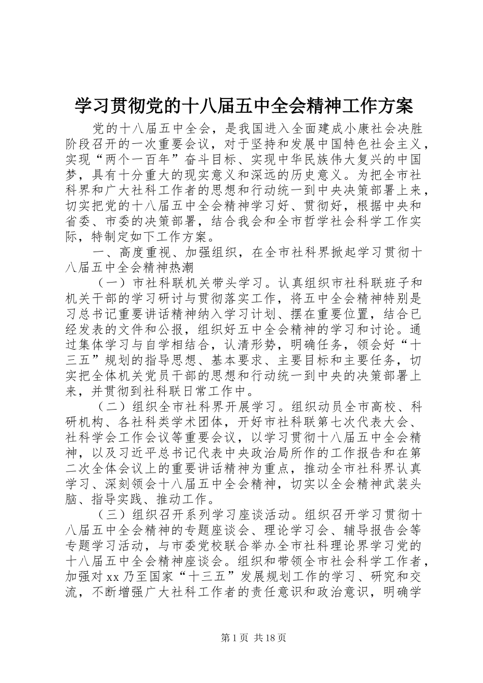 学习贯彻党的十八届五中全会精神工作方案_第1页