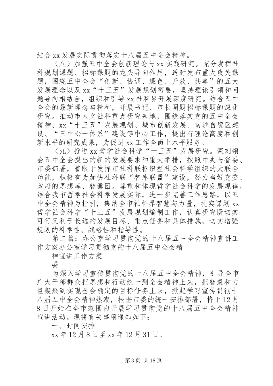 学习贯彻党的十八届五中全会精神工作方案_第3页