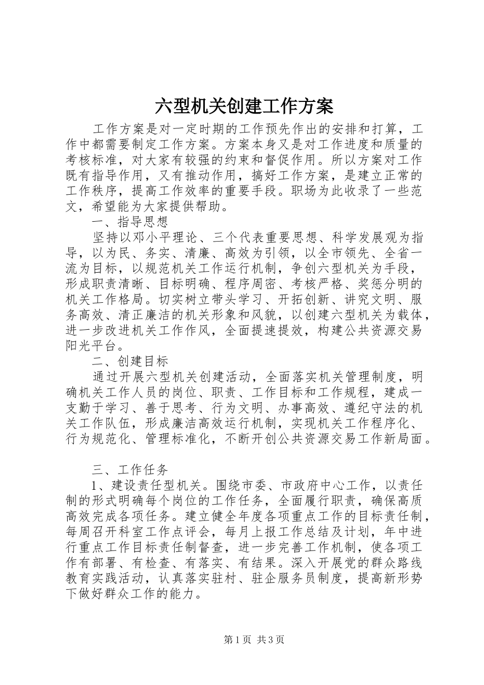 六型机关创建工作实施方案 _第1页