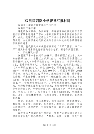 XX县区四队小学督导汇报材料 