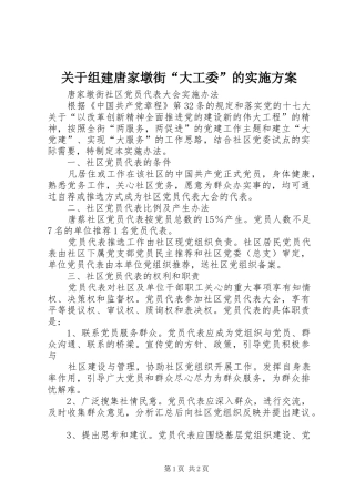 关于组建唐家墩街“大工委”的方案 