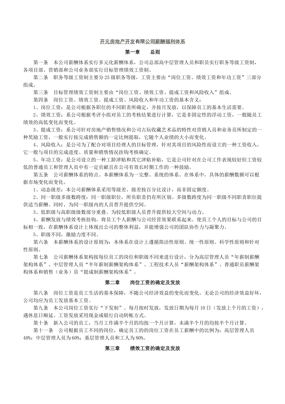 开元房地产开发有限公司薪酬福利体系_第1页