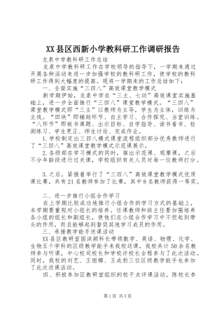 XX县区西新小学教科研工作调研报告 