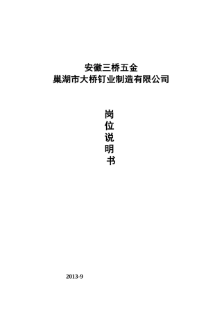 大桥钉业制造有限公司岗位说明书