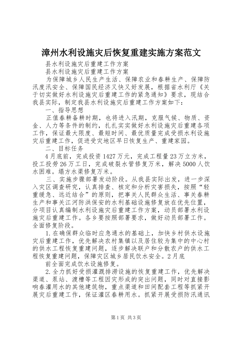 漳州水利设施灾后恢复重建方案范文 _第1页