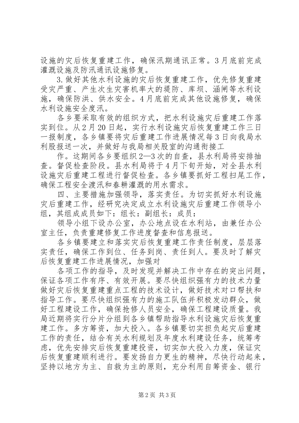 漳州水利设施灾后恢复重建方案范文 _第2页