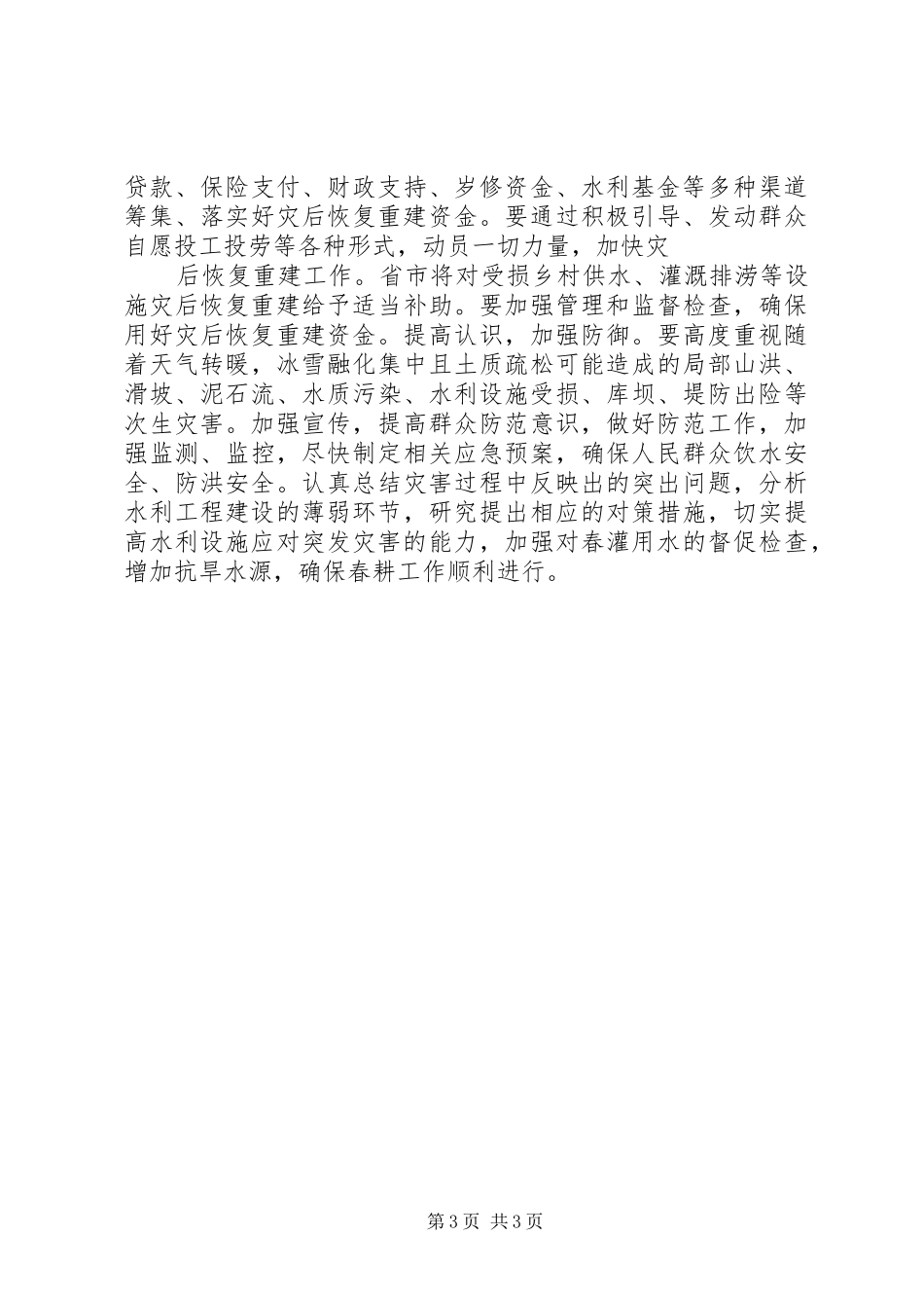 漳州水利设施灾后恢复重建方案范文 _第3页