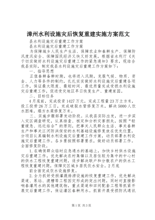 漳州水利设施灾后恢复重建方案范文 