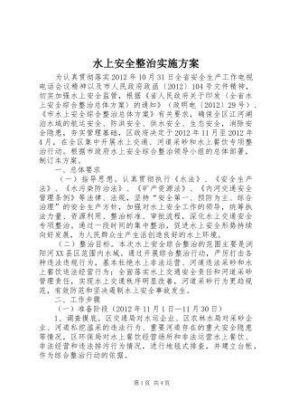 水上安全整治方案 