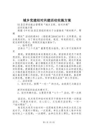 城乡党建结对共建活动方案 