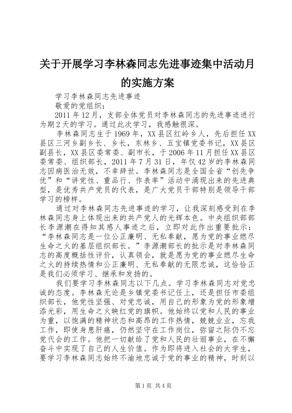 关于开展学习李林森同志先进事迹集中活动月的方案 _第1页