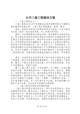 公司三基工程建设实施方案 