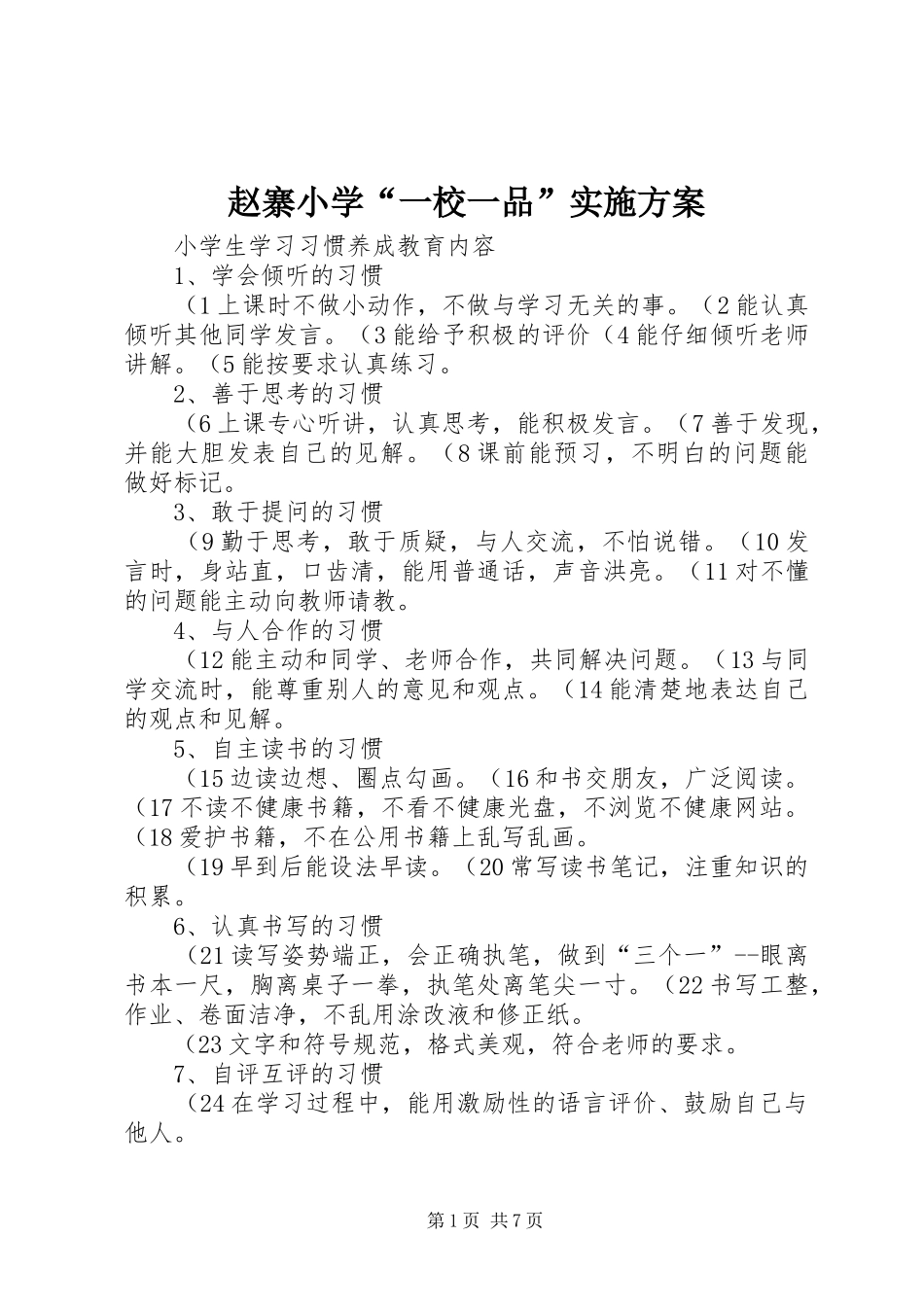 赵寨小学“一校一品”方案 _第1页