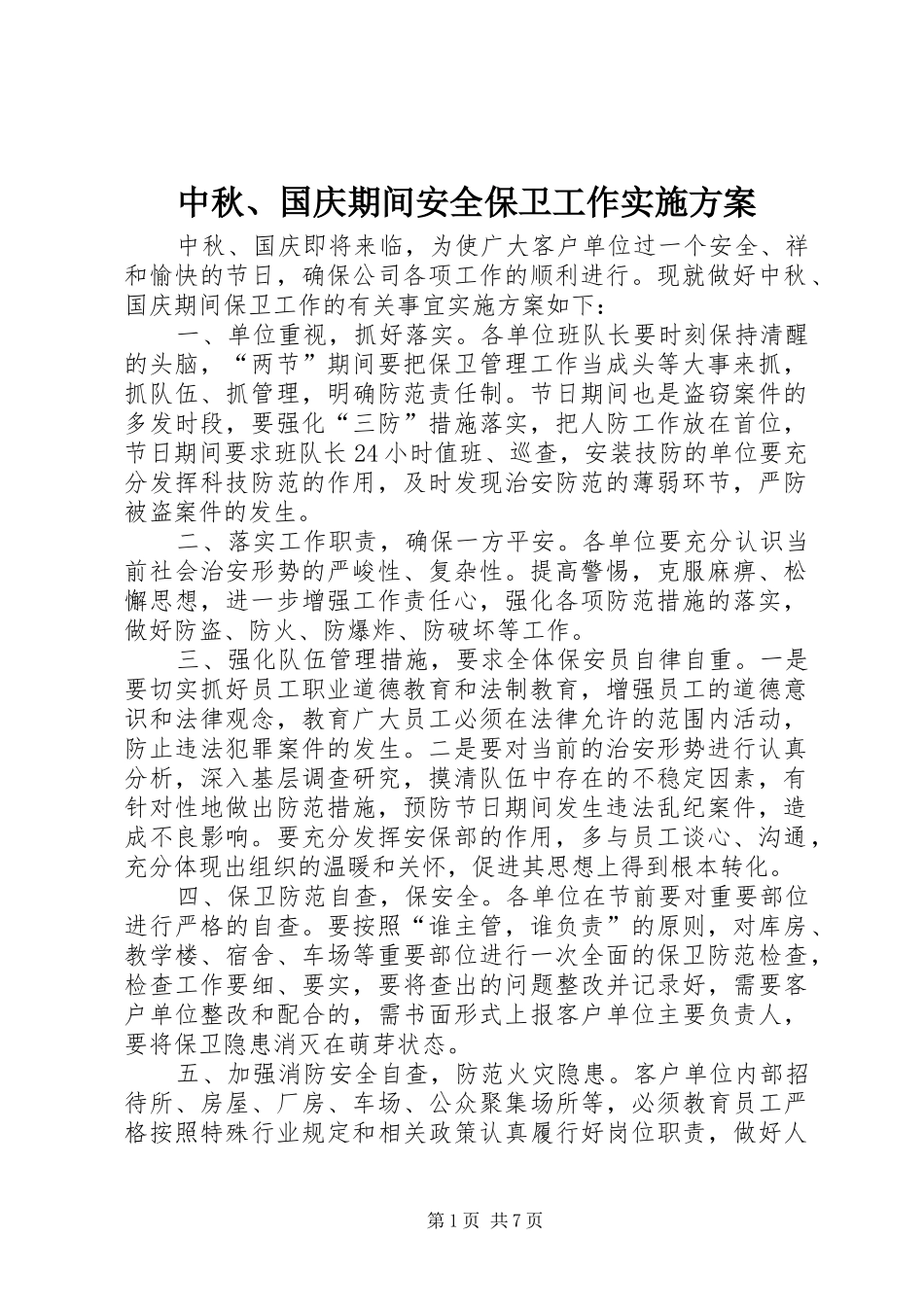 中秋、国庆期间安全保卫工作实施方案_第1页