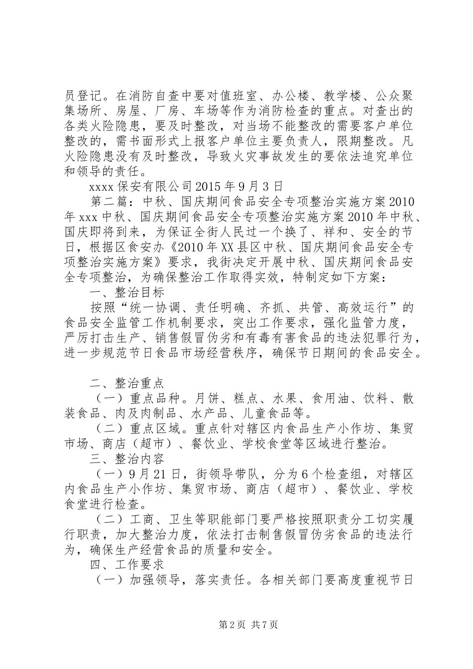 中秋、国庆期间安全保卫工作实施方案_第2页