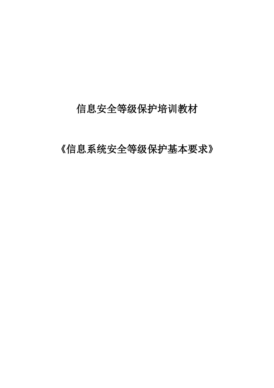 《信息系统安全等级保护基本要求》培训教材-_第1页