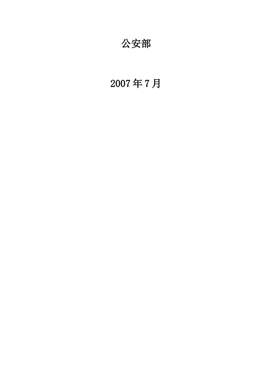 《信息系统安全等级保护基本要求》培训教材-_第2页