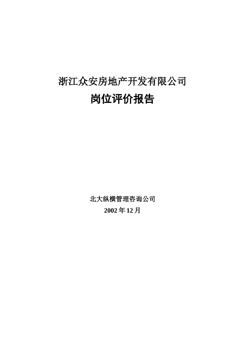 某房地产开发公司岗位评价报告分析_第1页