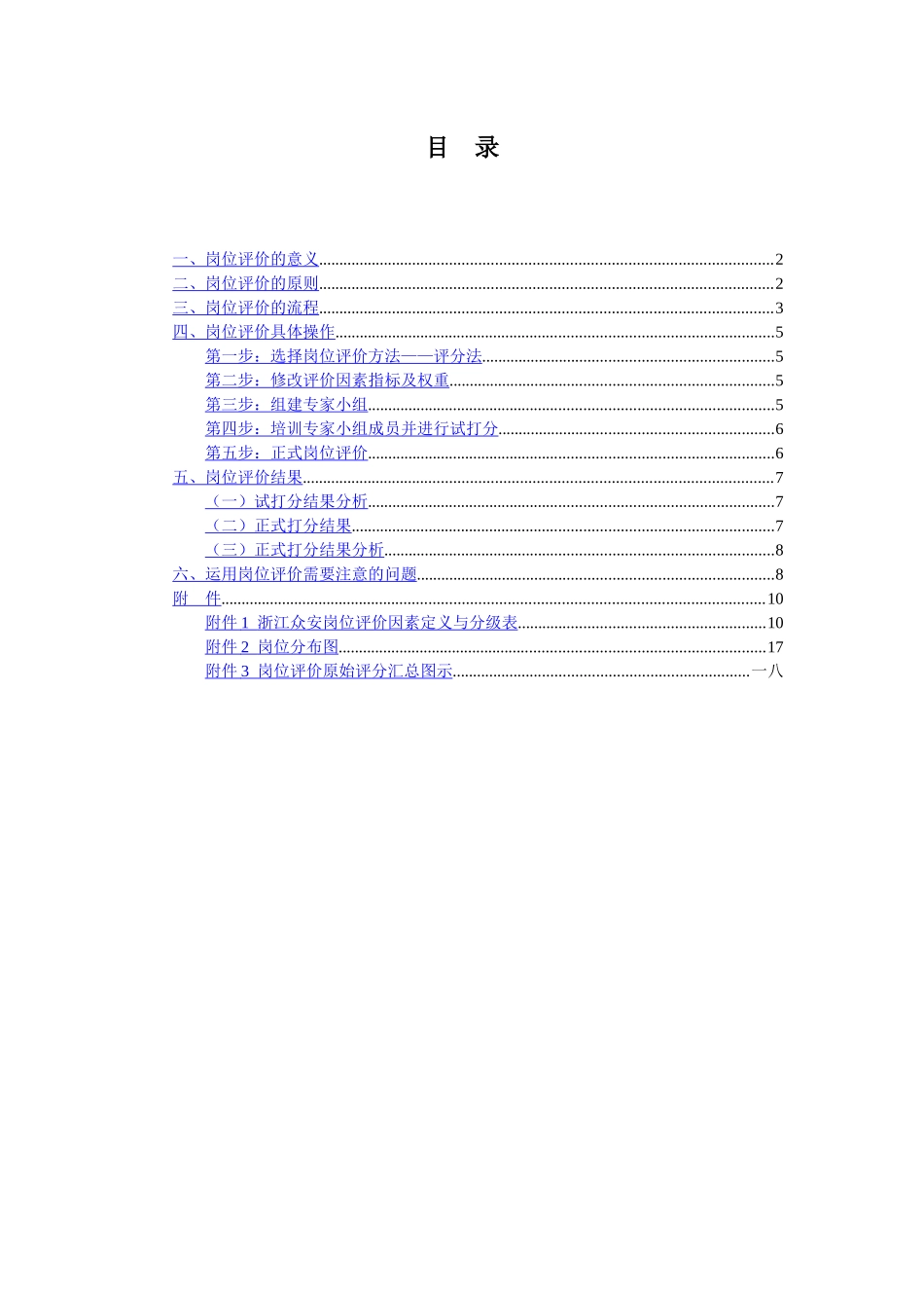 某房地产开发公司岗位评价报告分析_第2页