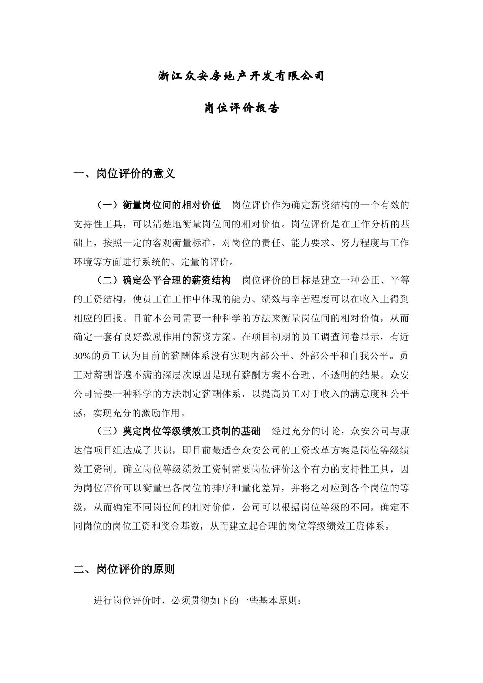 某房地产开发公司岗位评价报告分析_第3页