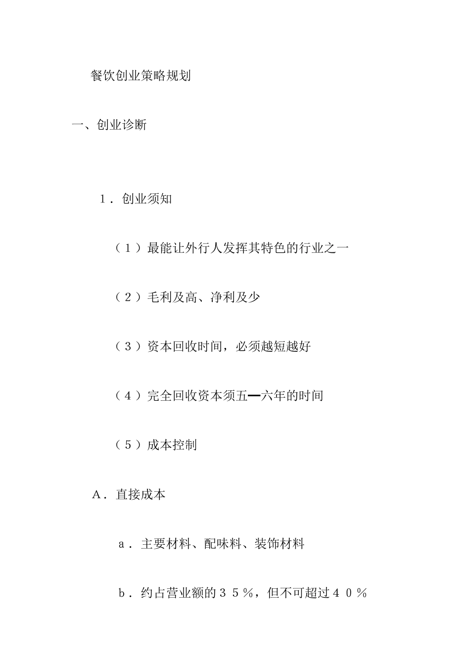 餐饮创业策略规划_第1页