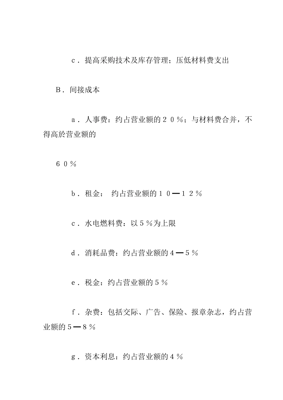 餐饮创业策略规划_第2页