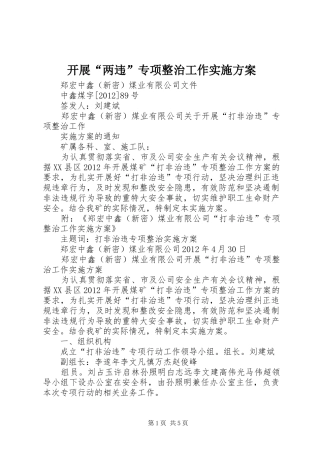开展“两违”专项整治工作方案 