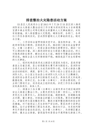 排查整治火灾隐患活动实施方案 