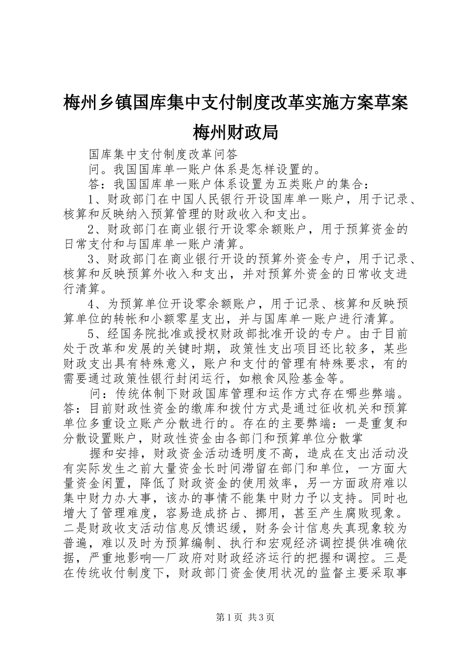 梅州乡镇国库集中支付制度改革方案草案梅州财政局 _第1页