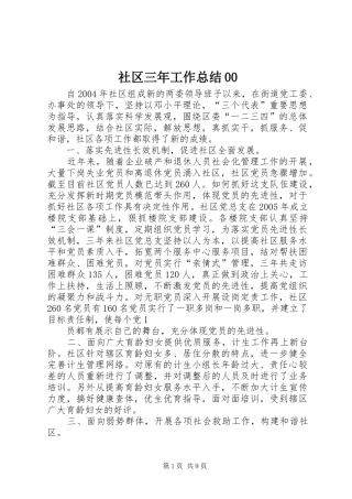 社区三年工作总结00