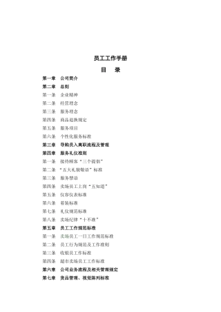 百货商场员工工作手册