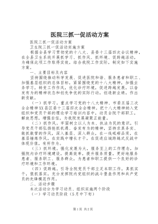 医院三抓一促活动实施方案 