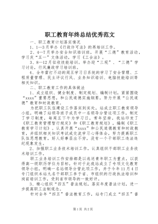 职工教育年终总结优秀范文
