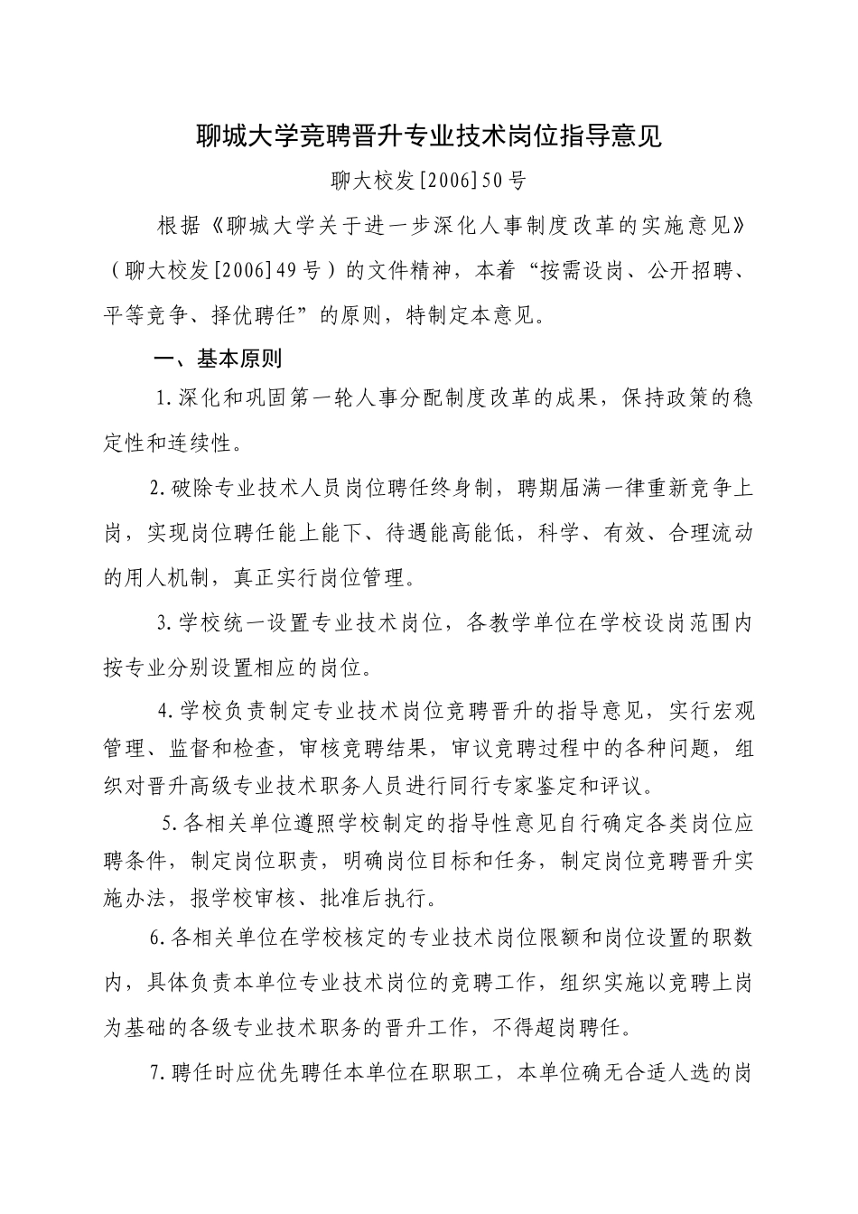 聊城大学竞聘晋升专业技术岗位指导意见_第1页