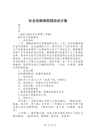 社会实践部校园活动实施方案 