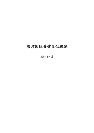 滦河国际关键岗位职责描述
