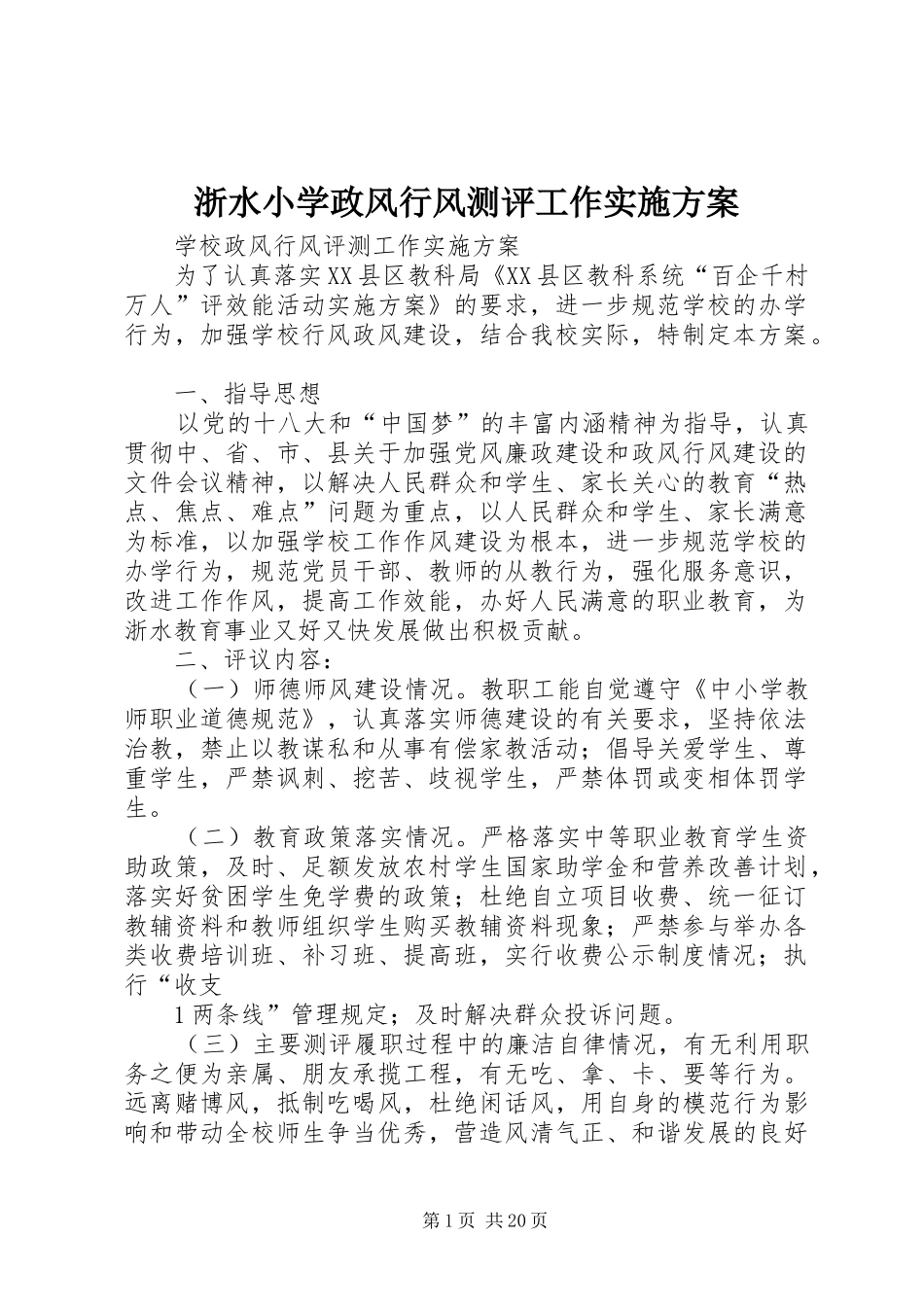 浙水小学政风行风测评工作实施方案_第1页