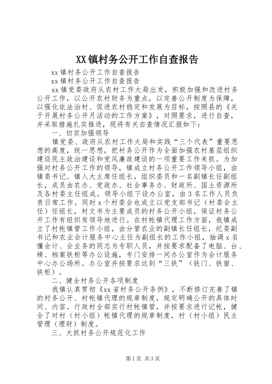 XX镇村务公开工作自查报告 _第1页