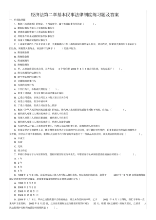 (完整word版)经济法第二章基本民事法律制度练习题及答案