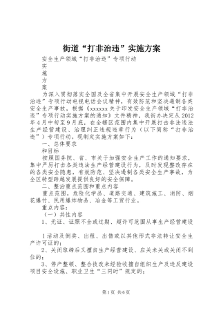 街道“打非治违”方案 