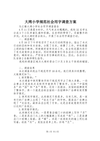 大湾小学规范社会用字调查实施方案 